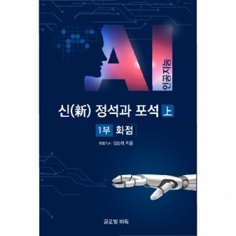 한국기원 바둑쇼핑몰 AI 신 정석과 포석(상,하 세트)