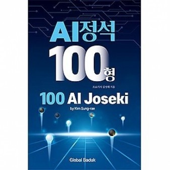 한국기원 바둑쇼핑몰 AI정석 100형