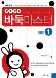 한국기원 바둑쇼핑몰 GOGO 바둑 마스터 입문 1