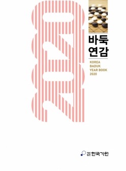 한국기원 바둑쇼핑몰 2020 바둑연감