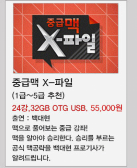 한국기원 바둑쇼핑몰 바둑TV 강좌 OTG USB  [중급자용]