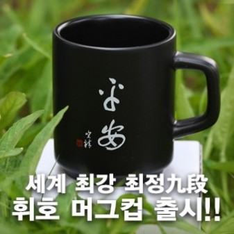 한국기원 바둑쇼핑몰  [세트] 최정 九단 휘호 고급머그컵(화이트&블랙)