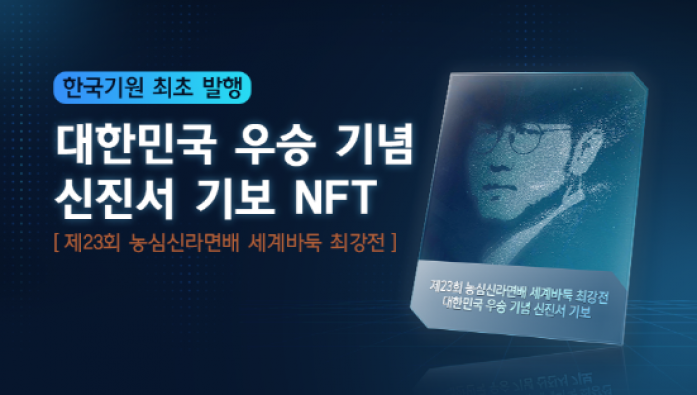 제23회 농심신라면배 세계바둑 최강전: 대한민국 우승 기념 신진서 기보 NFT