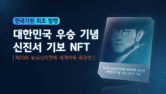 한국기원 바둑쇼핑몰 제23회 농심신라면배 세계바둑 최강전: 대한민국 우승 기념 신진서 기보 NFT